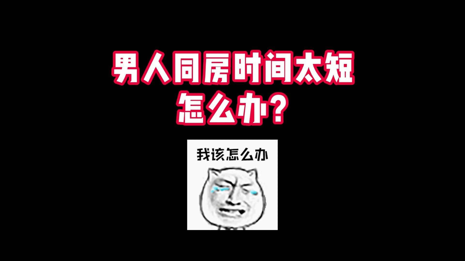 男人同房时间太短怎么办?