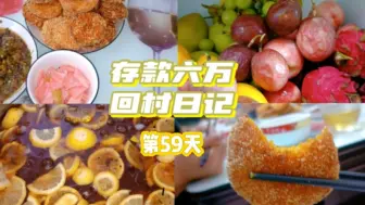 Video herunterladen: 《存款六万 回村日记》丨第十集:做冰红茶、南瓜饼