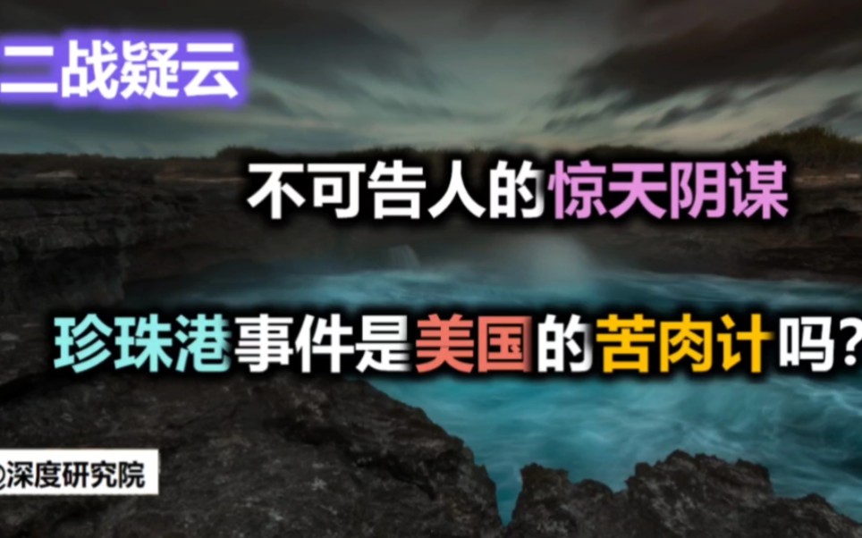 [图]不可告人的惊天阴谋——珍珠港事件是美国的苦肉计吗？