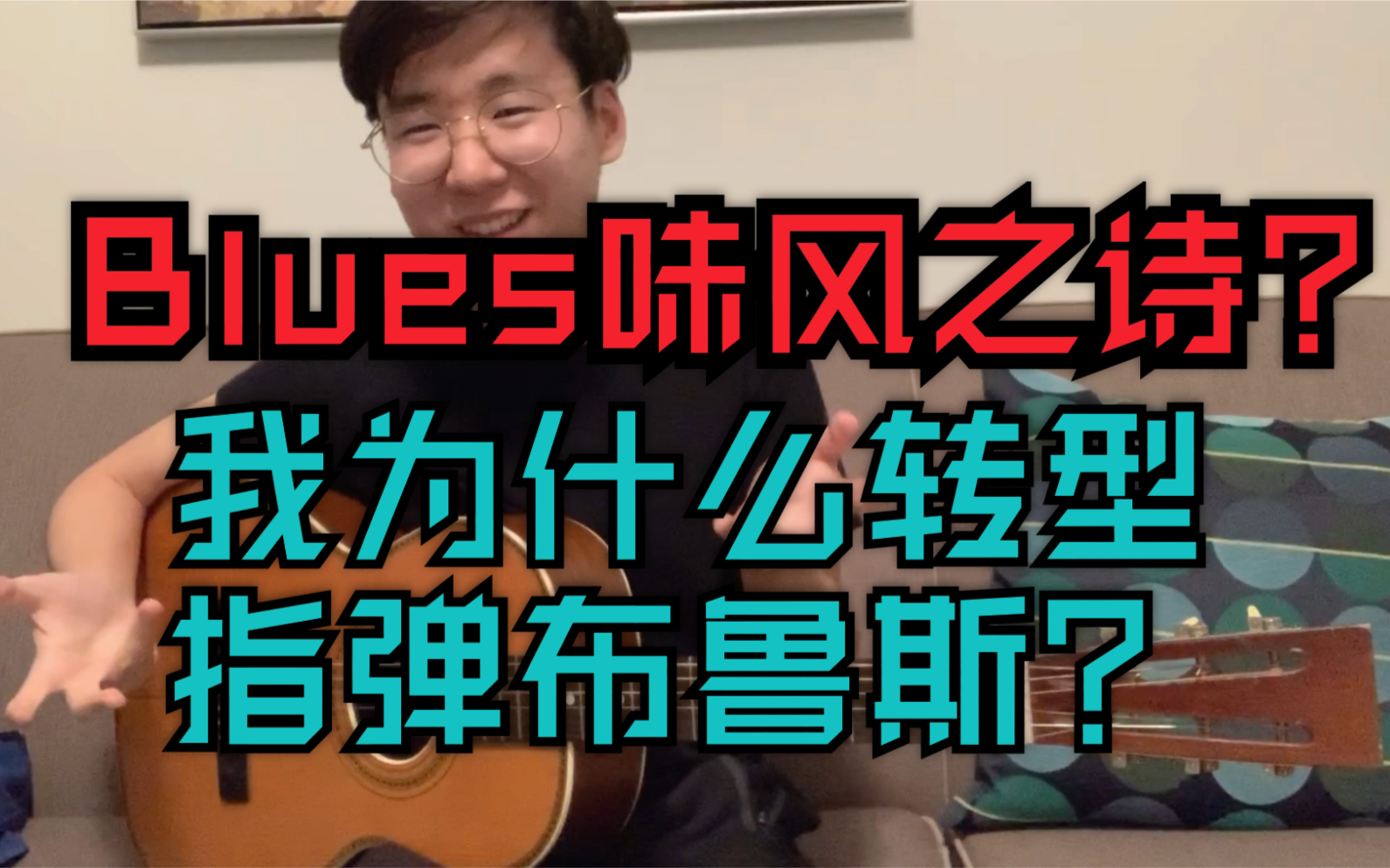 Blues味风之诗?关于为何转型指弹布鲁斯哔哩哔哩bilibili