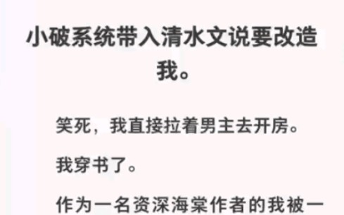 破系统带入清水文说要改造我,笑死我直接拉着男主去开房