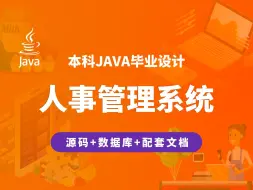 Download Video: 人事管理系统 计算机毕业设计 JAVA+Vue.js+SpringBoot