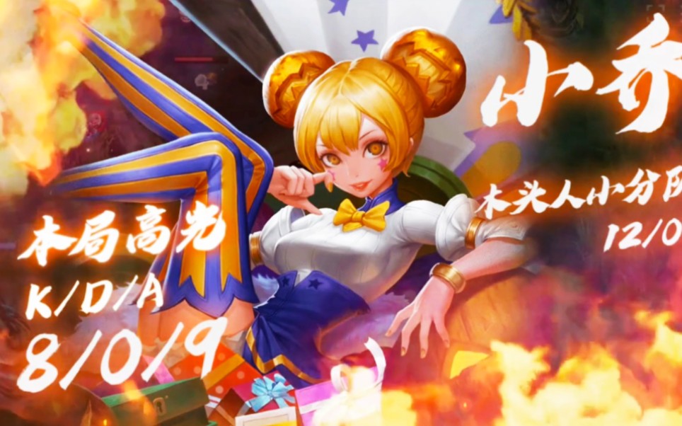 活动作品王者荣耀小乔妹妹超神mvp