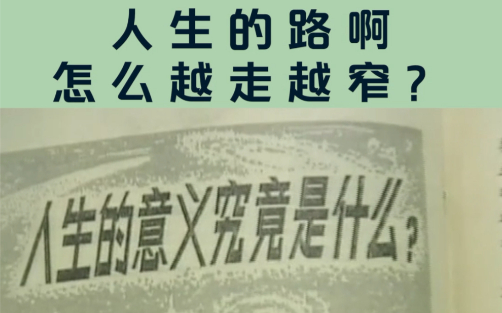 人生的路啊,怎么越走越窄?