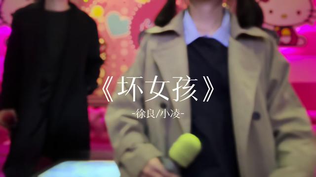坏女孩 瞬间回到当年