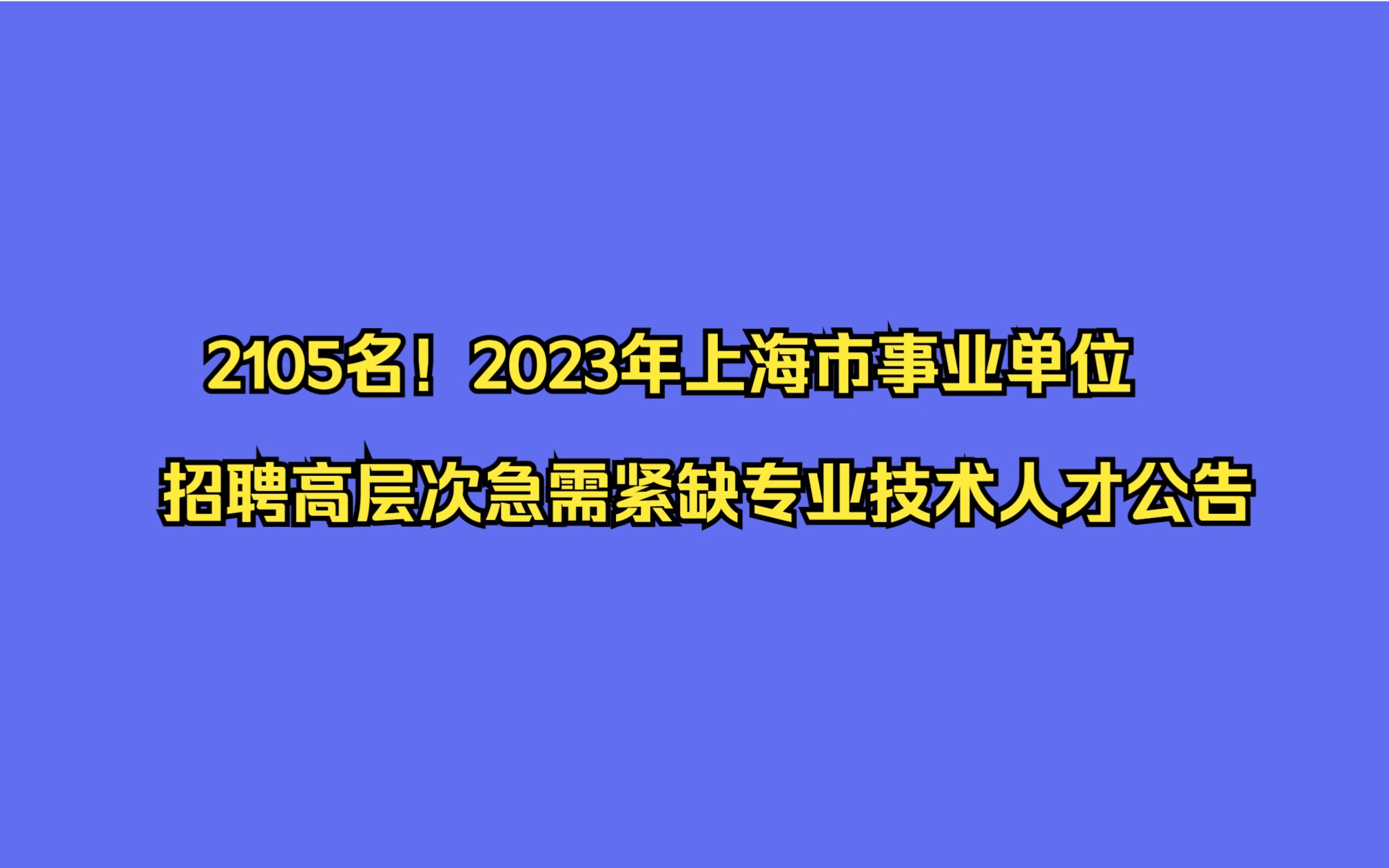 2105名!2023年上海市事业单位招聘高层次急需紧缺专业技术人才公告哔哩哔哩bilibili