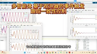 Download Video: 多智能体基于观测器的事件触发跟踪一致性控制