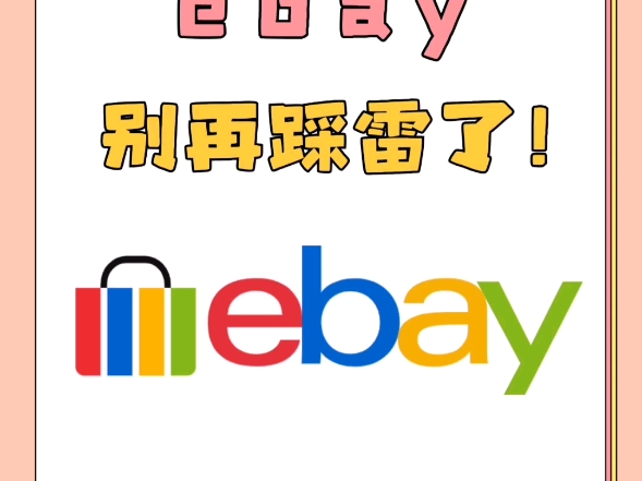 跨境平台ebay入驻攻略来啦!哔哩哔哩bilibili