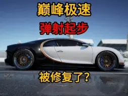 Download Video: 巅峰极速新赛季弹射起步还能用吗？对比测试告诉你答案