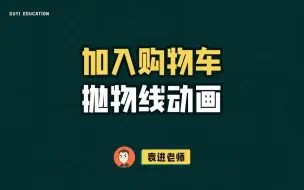 下载视频: 定外卖时常见到添加商品跳入购物车的效果，是如何实现的呢？【渡一教育】