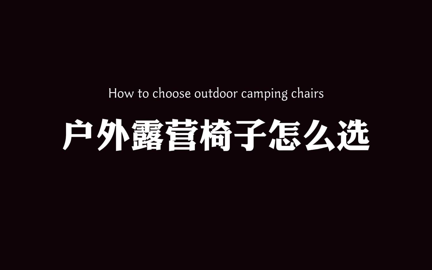 教你选:7种常见露营椅的优缺点,月亮椅,海狗椅,躺椅,写生椅,克米特椅ⷂ𗂷哔哩哔哩bilibili