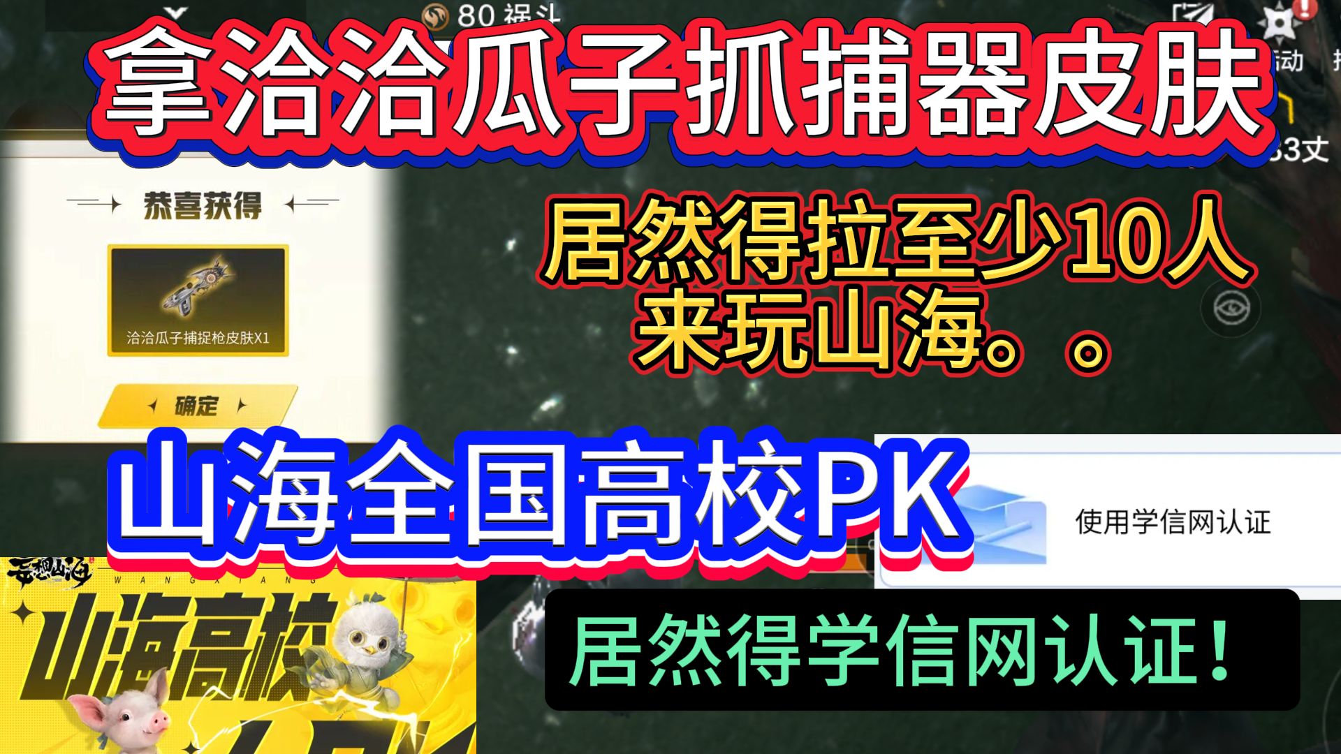 拿洽洽瓜子抓捕器皮肤 居然得拉至少10人来玩山海..山海全国高校PK 学信网在线认证手游情报