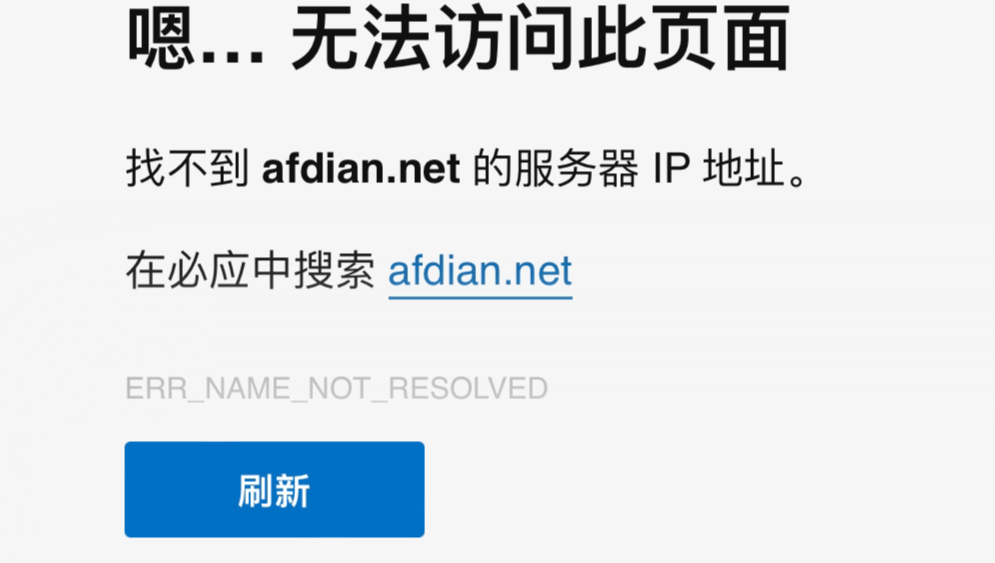 爱发电 App/官网集体崩溃,官方回应域名备案被注销