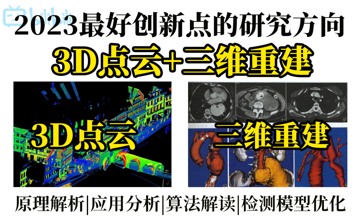 【封神制作!】2023最好出论文的两个研究方向!【3D点云三维重建】从原理推导到项目实战到源码复现!草履虫看了都说好!——人工智能/计算机视觉/3...