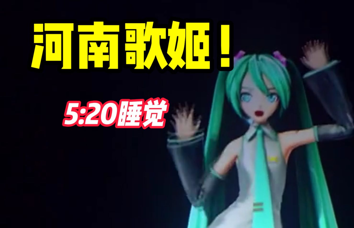 [图]♪河南歌姬♪【5:20AM feat.HATSUNE MIKU】 初音未来河南巡回演唱会·南阳站（误）