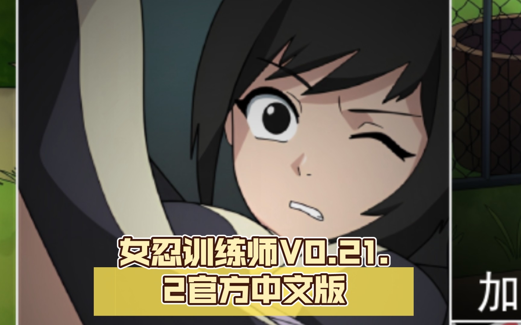pc 安卓直装【日系slg/官中/动态】火影忍者:女忍训练师v0.21.