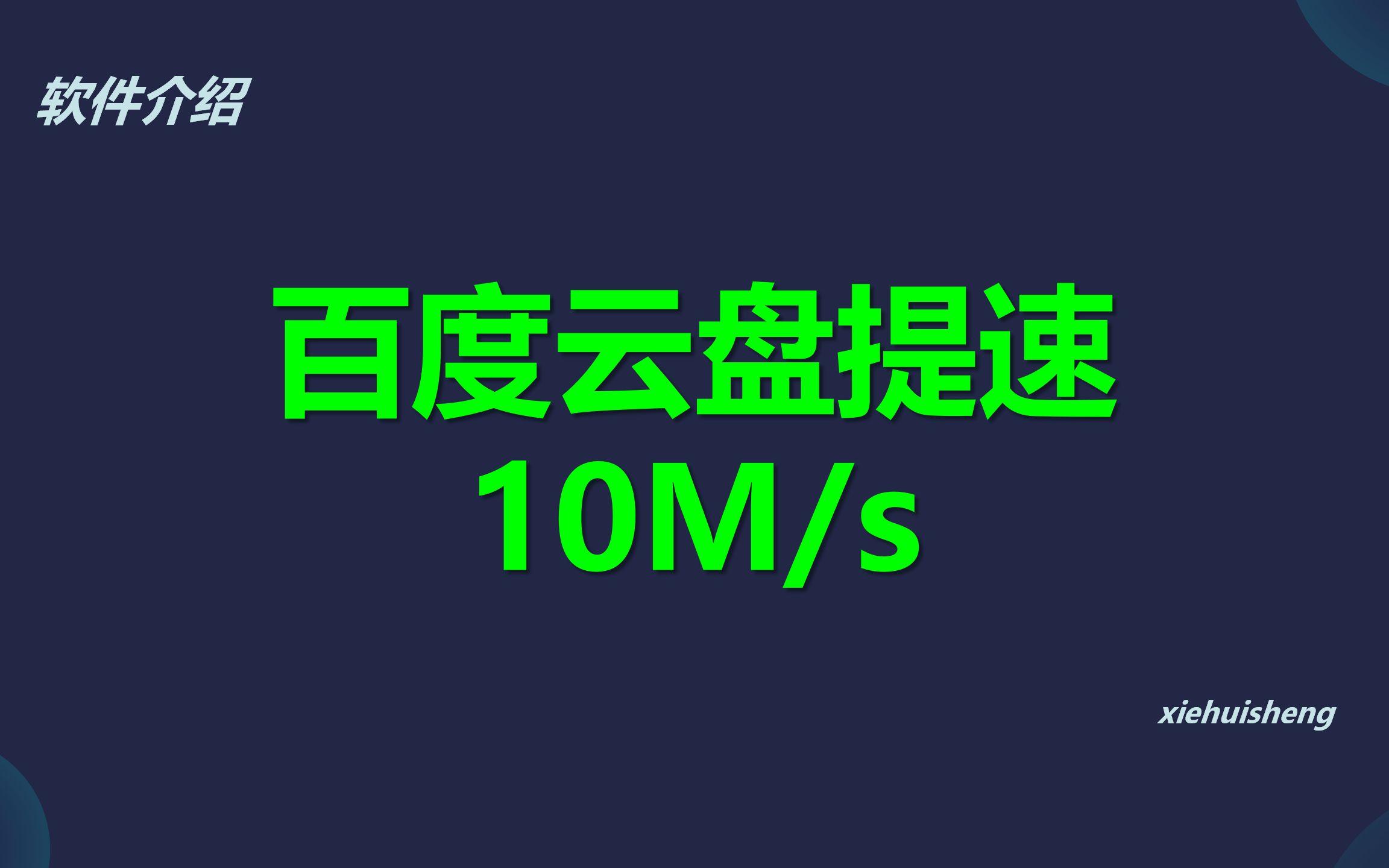 百度网盘提速到10Ms的方法哔哩哔哩bilibili