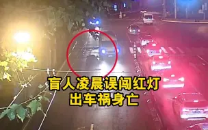 下载视频: 盲人凌晨误闯红灯 出车祸身亡