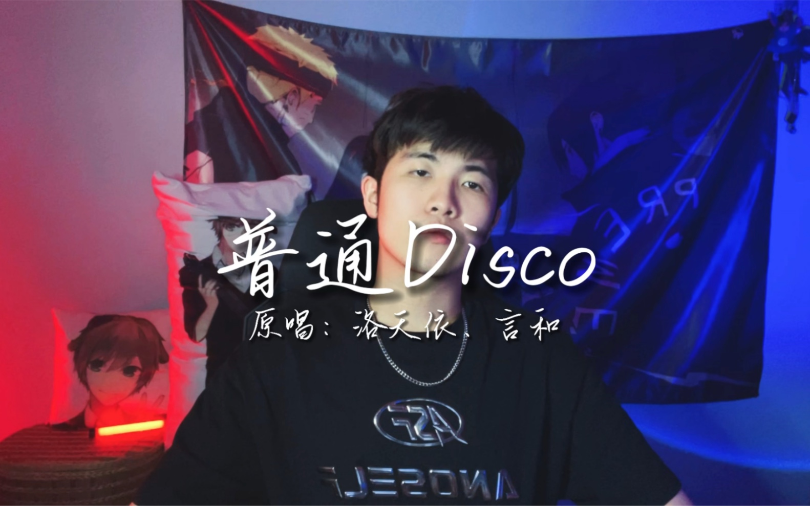 [图]【普通Disco】普通摇一下