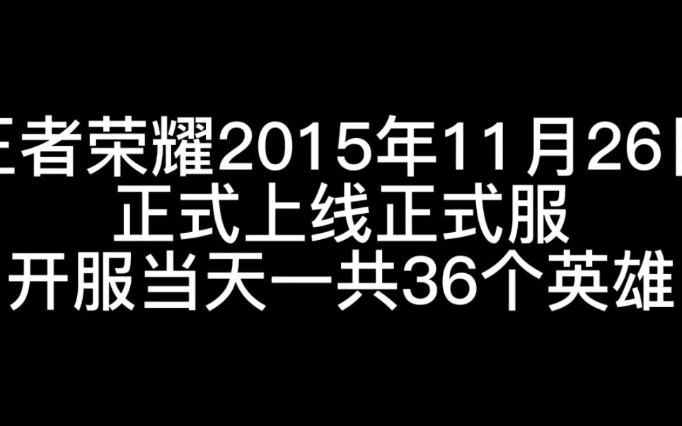 王者荣耀最新最全英雄上线时间王者荣耀