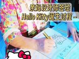 Download Video: 🎀hello Kitty诞生全过程！亲妈签绘太可爱啦