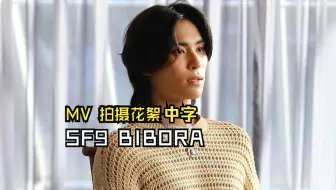 【SF9大吧中字】240117 SF9 BIBORA MUSIC VIDEO MAKING FILM