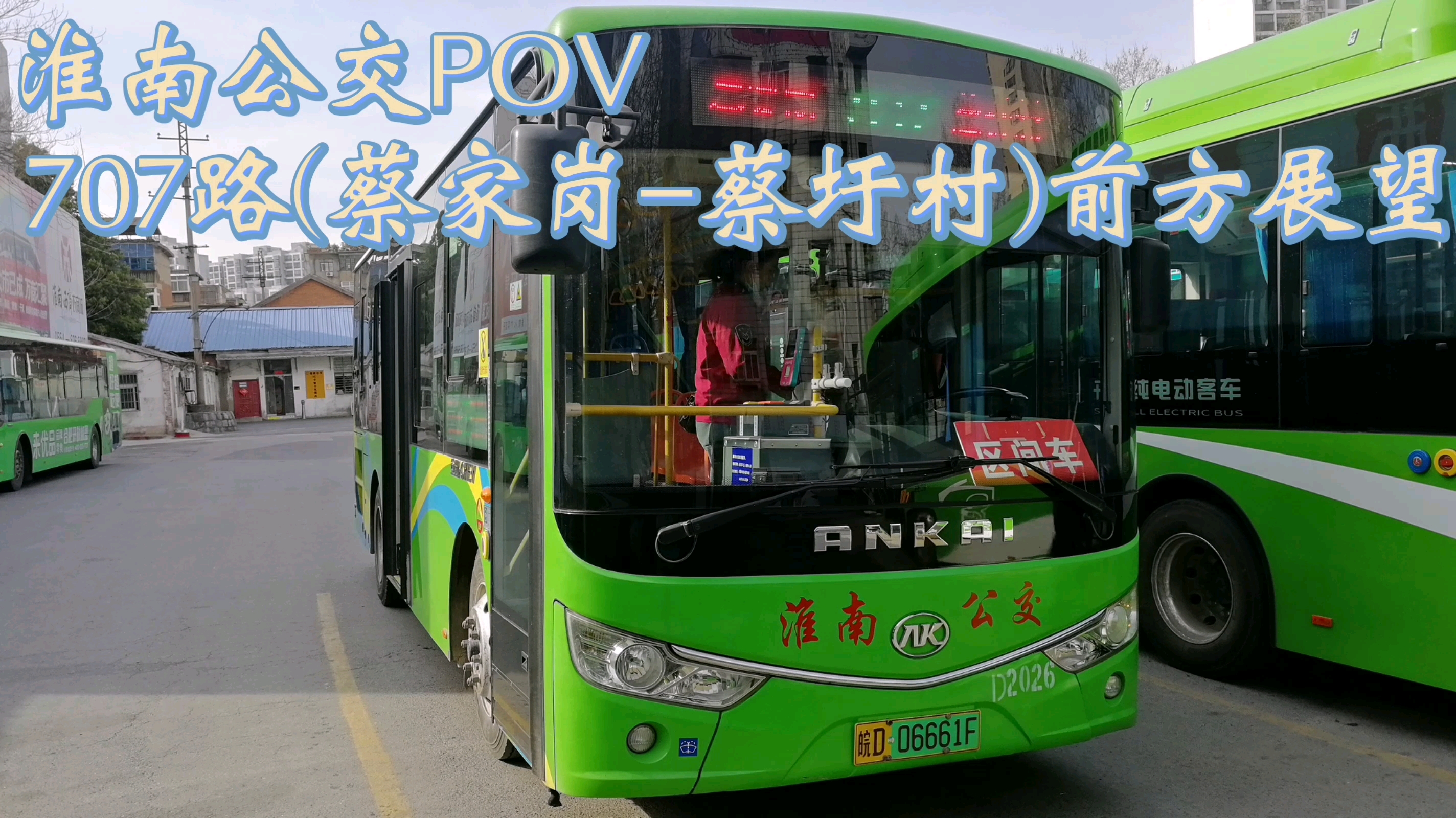 pov-031〕疯狂飞站的村村通 淮南公交707路(蔡家岗-蔡圩村)双向pov