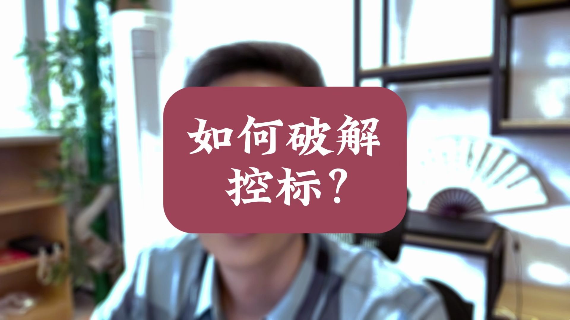 控标,怎么破?哔哩哔哩bilibili