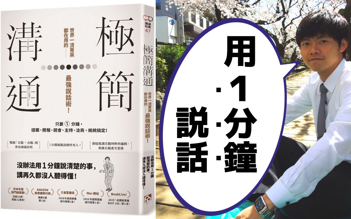 [图]【1分钟沟通】聪明人的说话技巧。日本简报达人的菁英话术。在日本热卖48万本的好书「极简沟通」。（摘要日本好书，东京台北人说书）