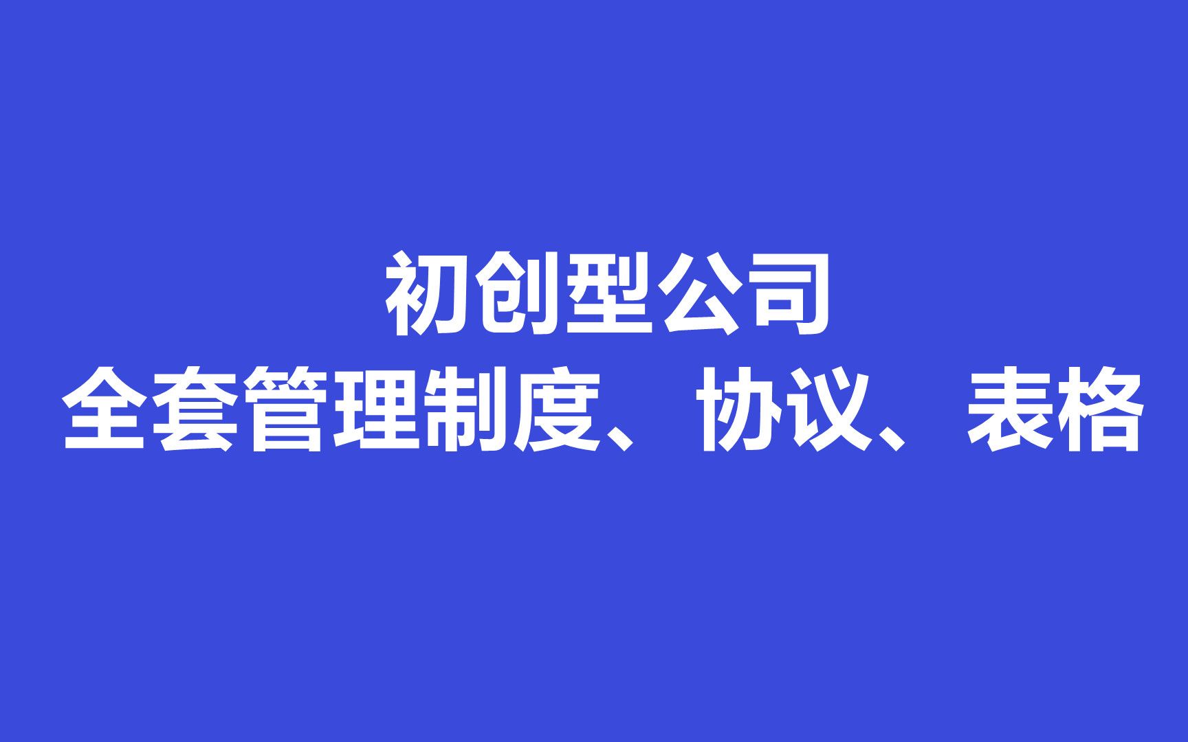 [图]初创型公司所需的全套制度、协议、表格都在这，适合各类初创企业参考使用