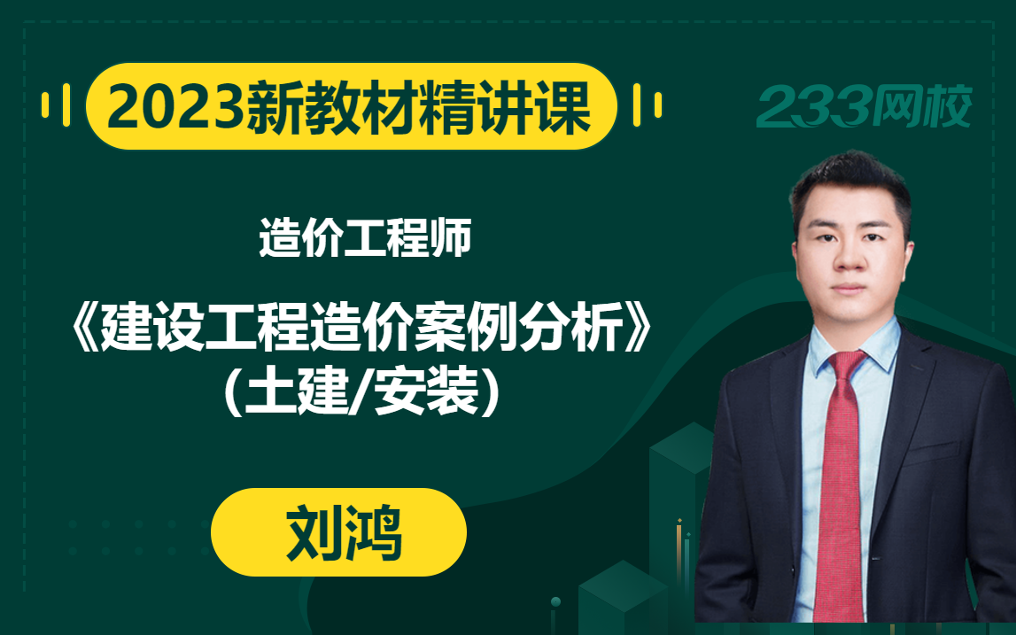 [图]【2023精讲新课】造价工程师《建设工程造价案例分析（土建/安装）》刘鸿(有讲义）