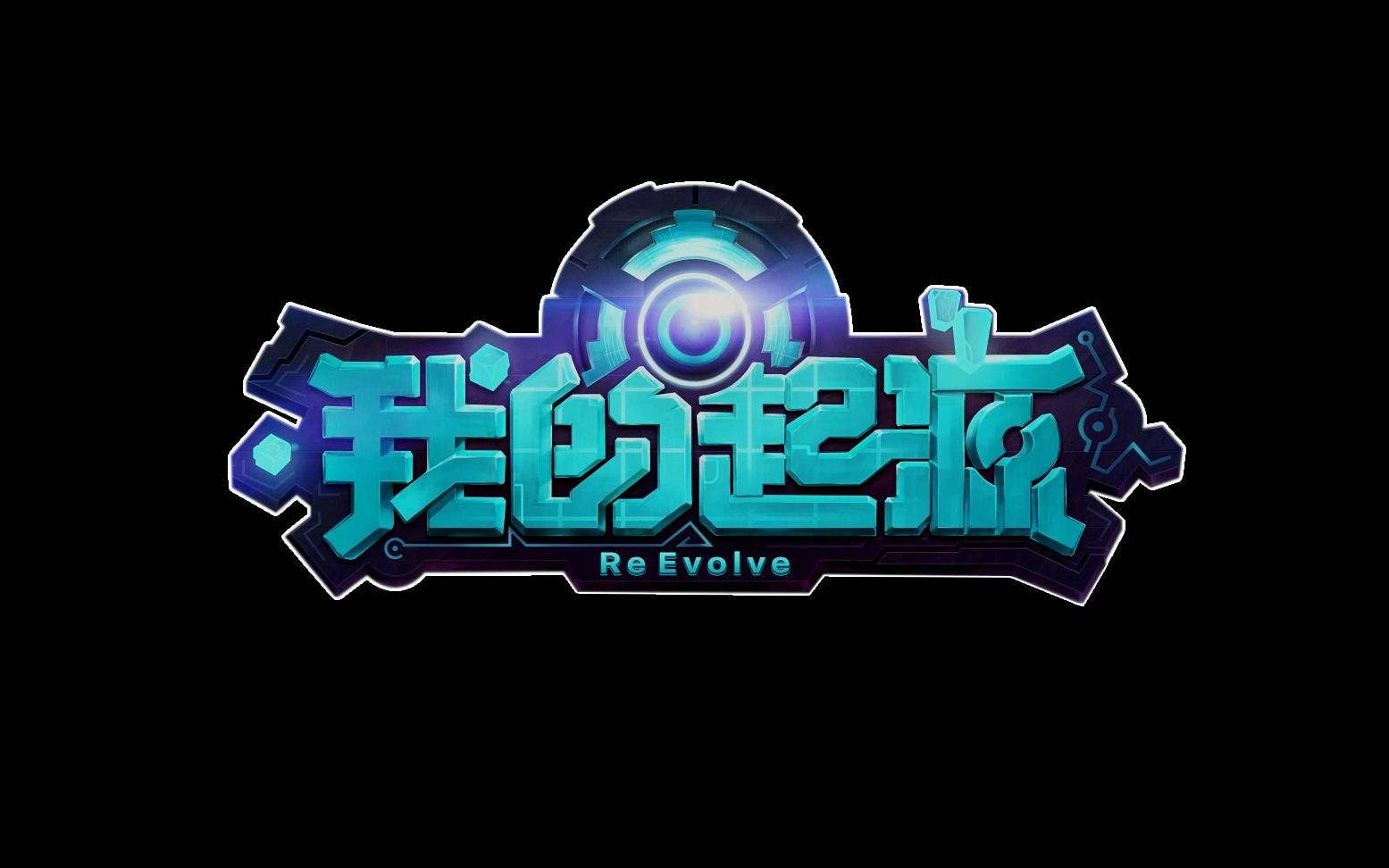 《我的起源》开启全新沙盒手游新篇章!