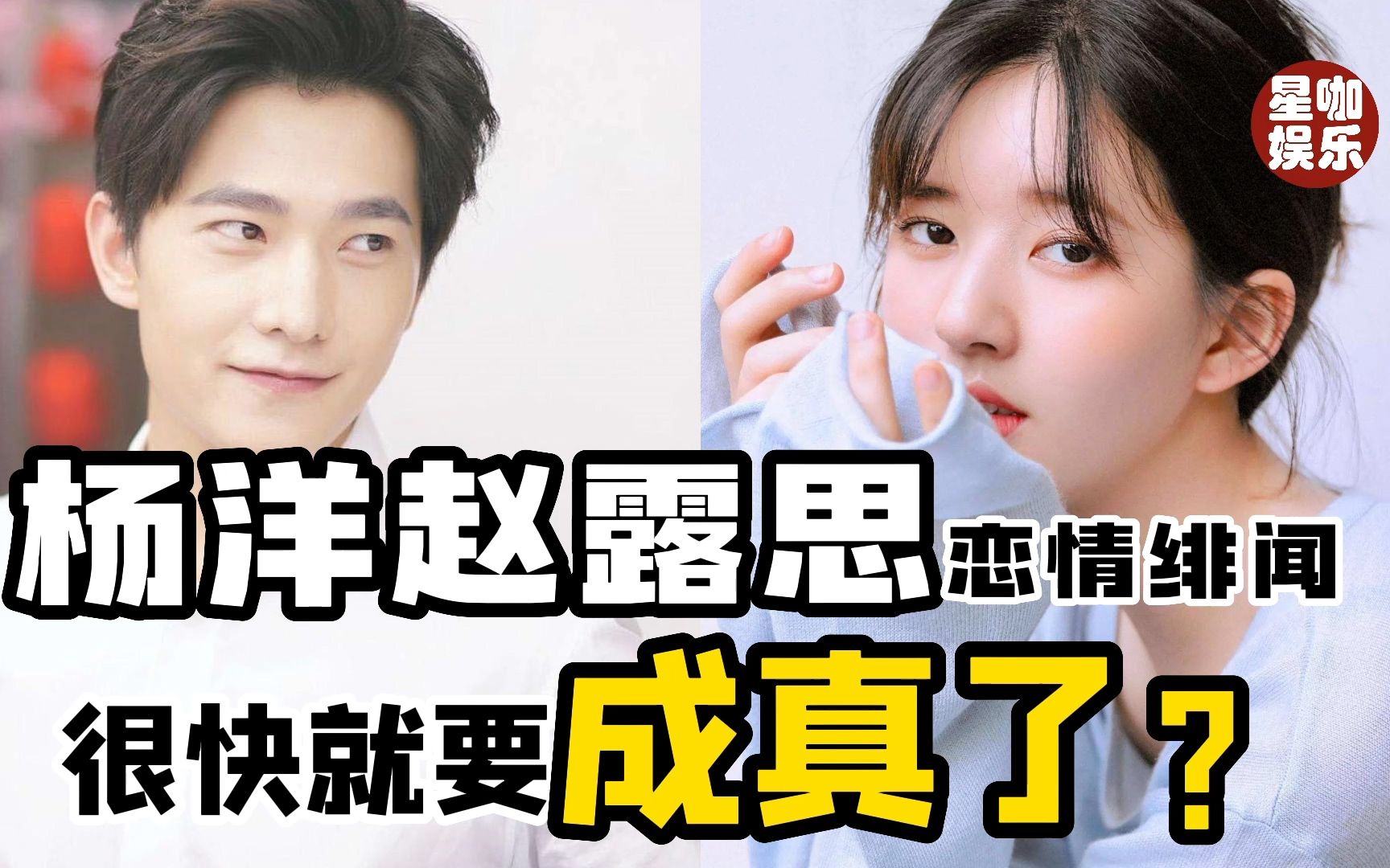 【星咖娱乐】杨洋赵露思的恋情绯闻 很快就要成真了?