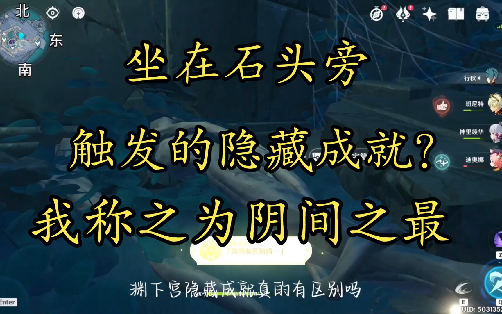 原神超级阴间任务, 坐下触发的阴间成就《真的有区别吗》原神剧情