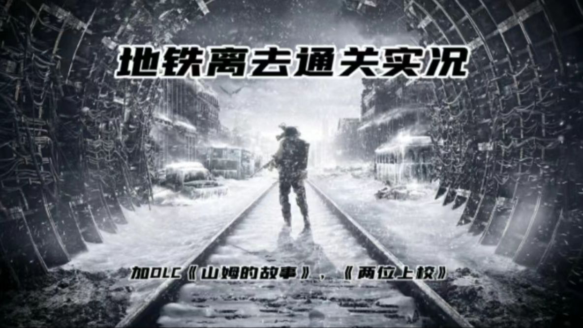地铁离去游戏实况 亚曼托