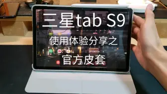 Télécharger la video: 三星tabs9 | 平板使用体验分享(一) | 官方壳＆屏幕调光