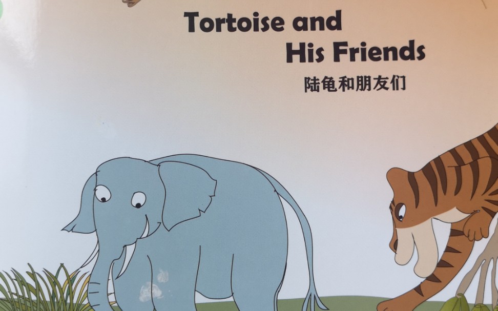 zhang讲读北极星绘本《陆龟和朋友们》_哔哩哔哩 (゜-゜)つロ 干杯