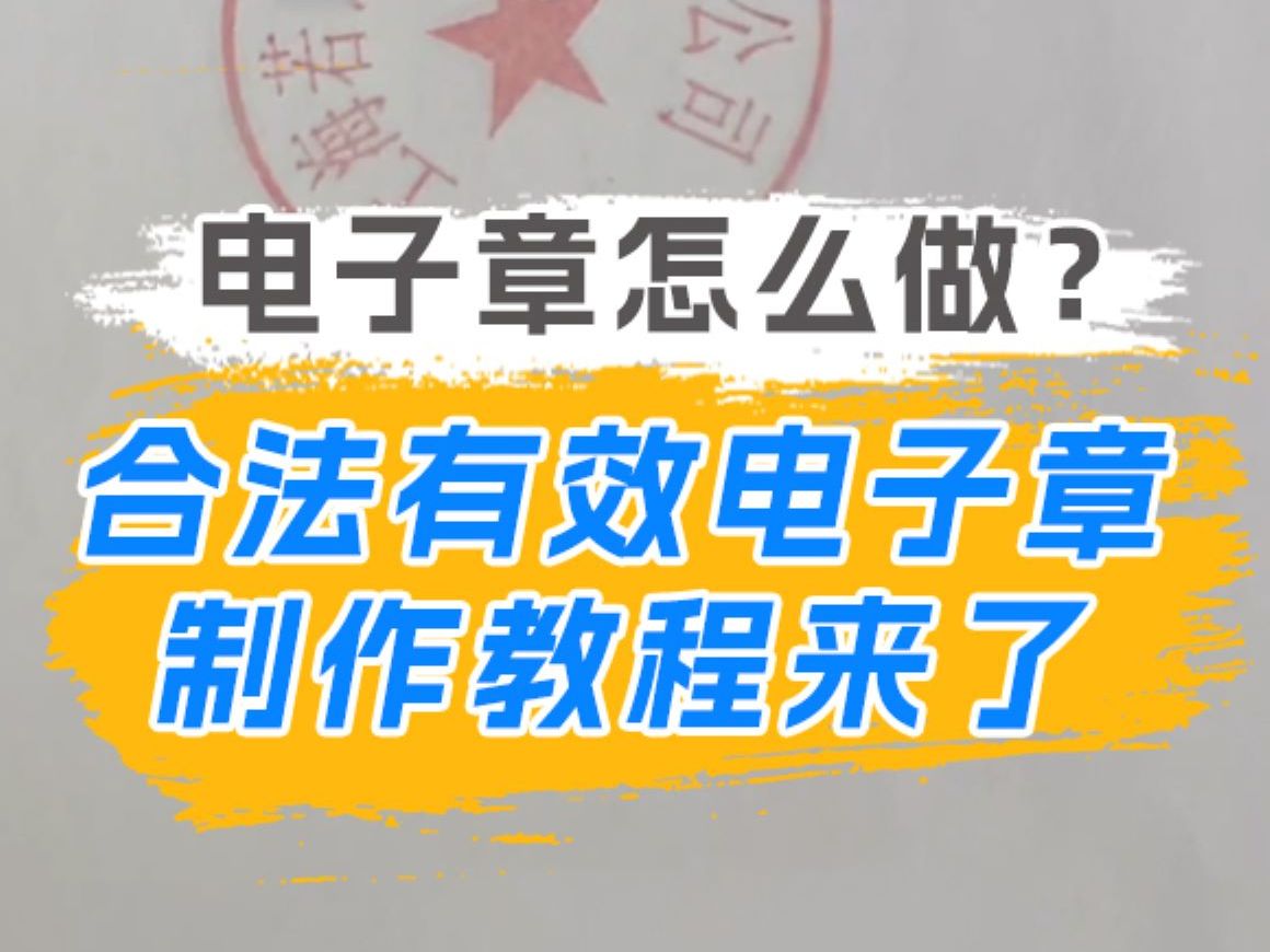 电子章怎么做?合法有效电子章制作教程来了!哔哩哔哩bilibili