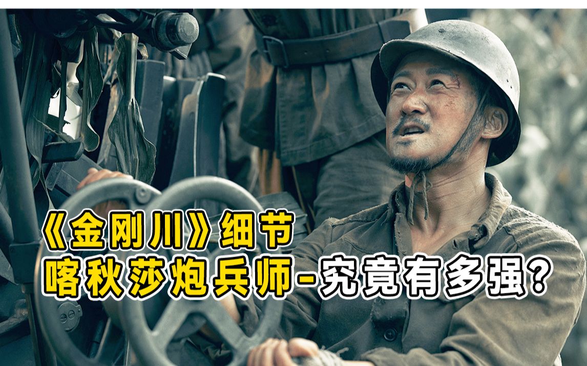 [图]喀秋莎炮兵师到底有多强？？《金刚川》的这些细节你绝对不知道！