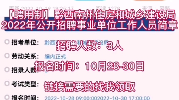 【聘用制】黔西南州住房和城乡建设局2022年公开招聘事业单位工作人员简章招聘人数:3人报名时间:10月2830日哔哩哔哩bilibili