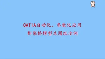 钢桁架桥基于CATIA的BIM运用1.0