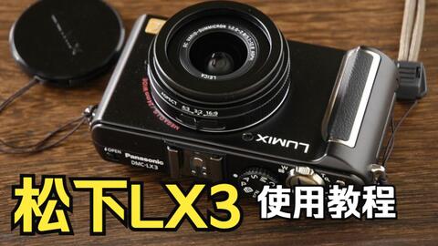 松下DMC-LX3 CCD数码相机使用说明入门教程_哔哩哔哩_bilibili