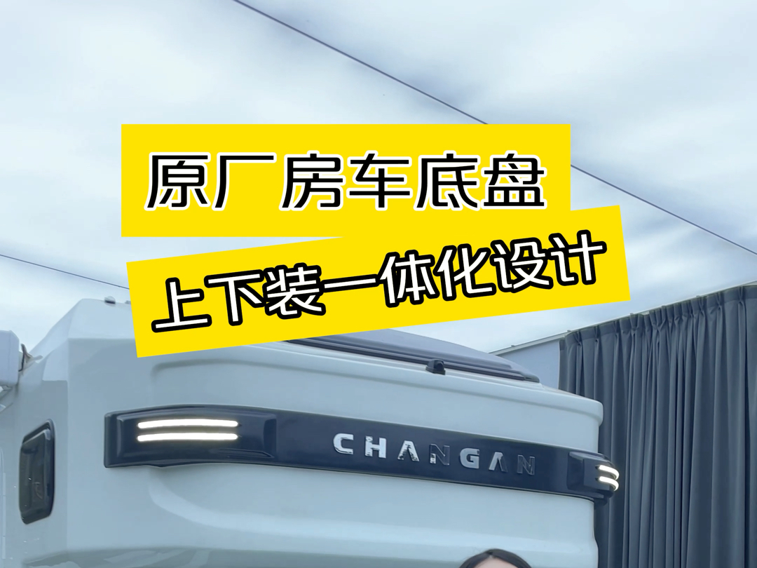 长安峰景房车,采用原厂房车专用底盘,上下装一体化设计.哔哩哔哩bilibili