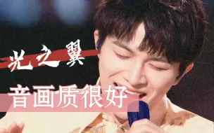 Download Video: 【周深】光之翼全网音画质最好的一版