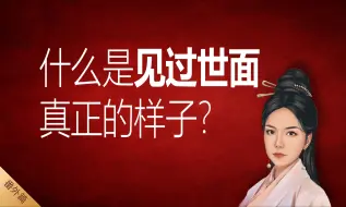 Download Video: 淇姐心语：99%的人不懂，真正的见过世面没法装！