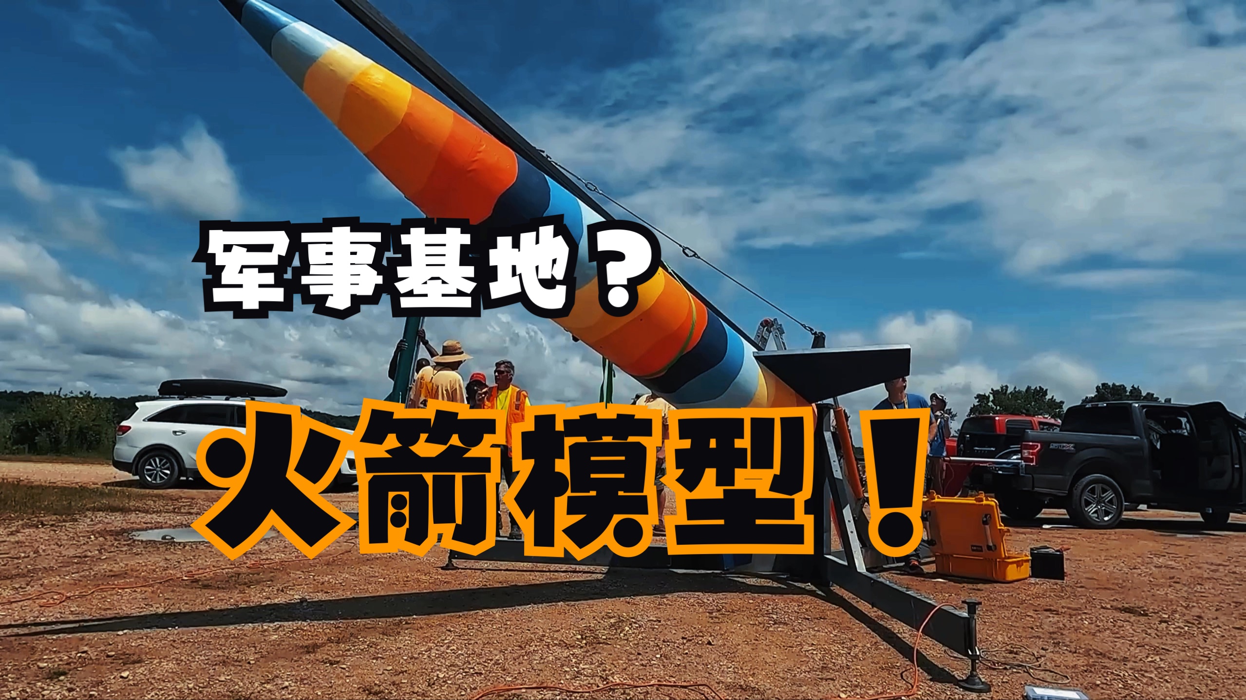 最大自制火箭挑战