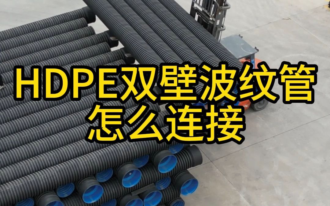 hdpe双壁波纹管怎么连接哔哩哔哩bilibili