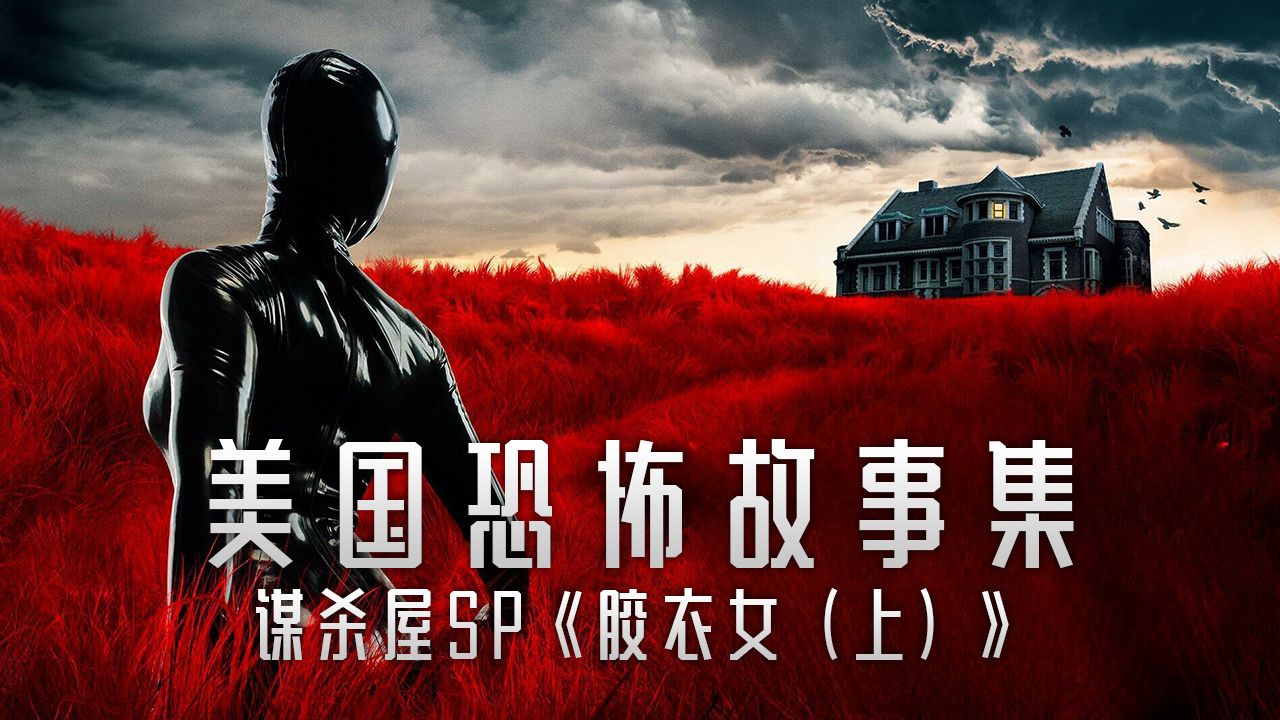 [图]搬进凶宅后，乖女儿摇身一变女魔头《美恐：谋杀屋》番外篇《胶衣女》精讲 | 《美国恐怖故事集》S1E1