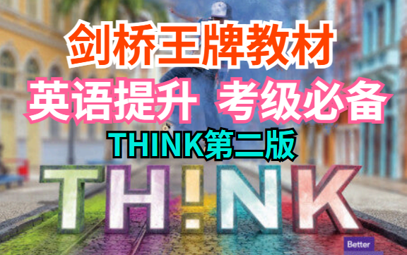 [图]全191节第二册精讲【剑桥THINK第二版】艾老师外教课 考级/出国必备 口语提升专项教材