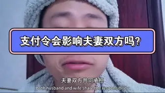 支付令会影响夫妻双方吗？